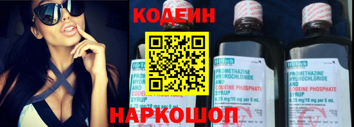 Балашов  Кодеин напиток Lean (лин)  Вход с VPN  Codein Purple Drank 